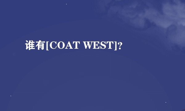 谁有[COAT WEST]？