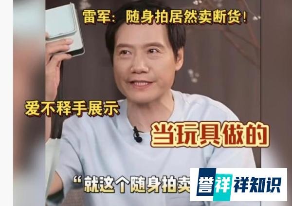 399元！小米随身拍有何魔力？热销火到断货，连雷军自己都没想到