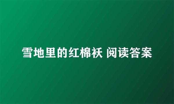 雪地里的红棉袄 阅读答案