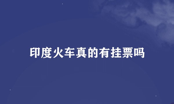 印度火车真的有挂票吗