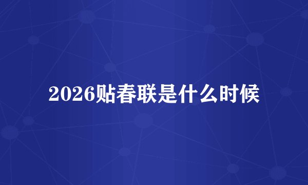 2026贴春联是什么时候