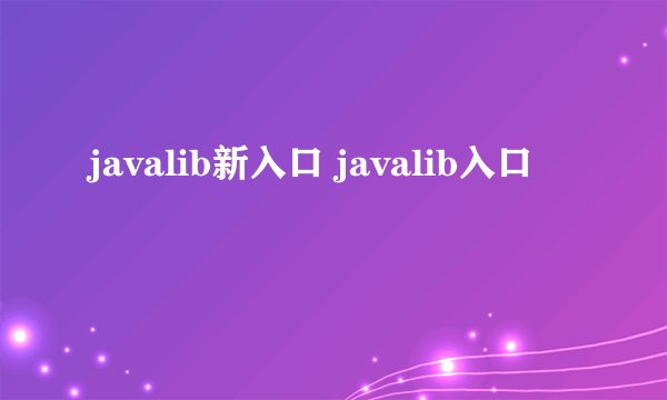 javalib新入口 javalib入口