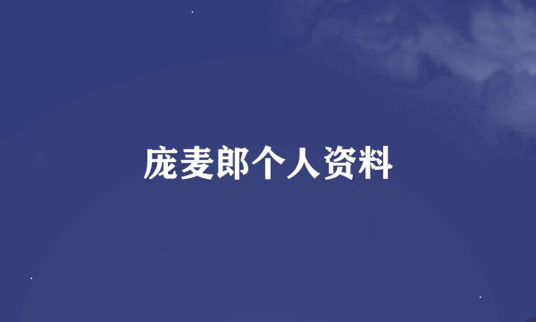 庞麦郎个人资料