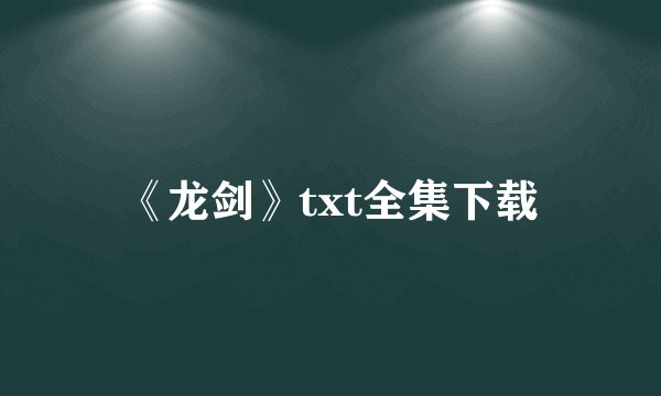 《龙剑》txt全集下载