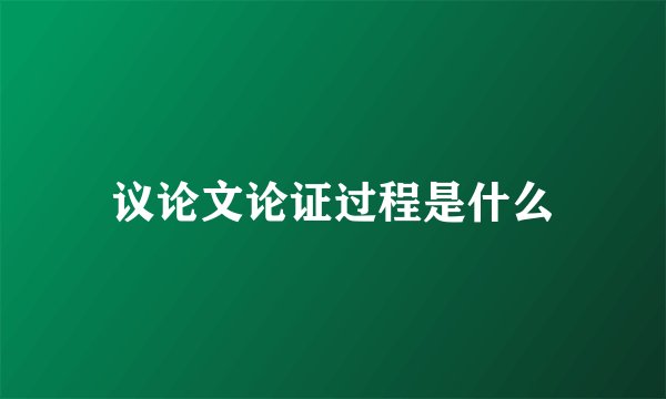 议论文论证过程是什么