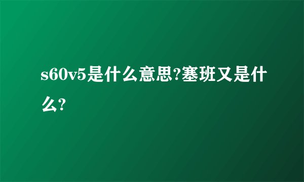 s60v5是什么意思?塞班又是什么?
