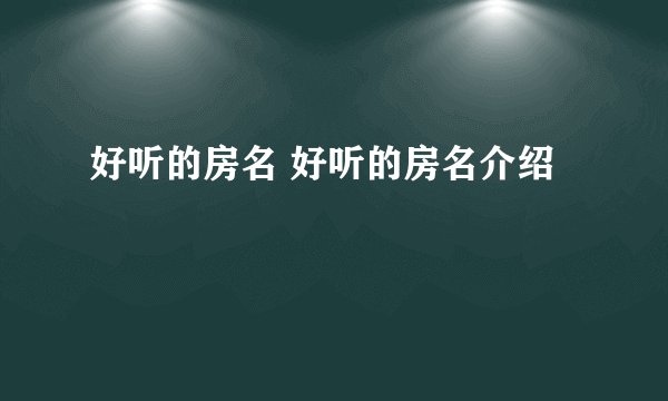 好听的房名 好听的房名介绍