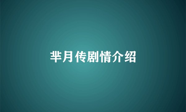 芈月传剧情介绍