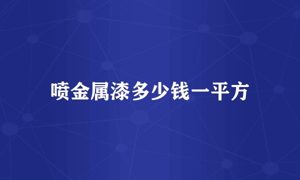 喷金属漆多少钱一平方