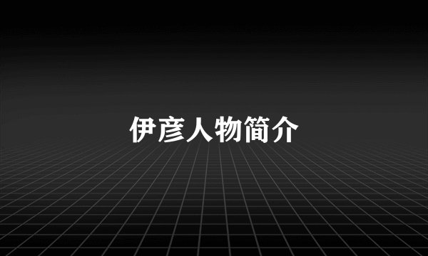 伊彦人物简介