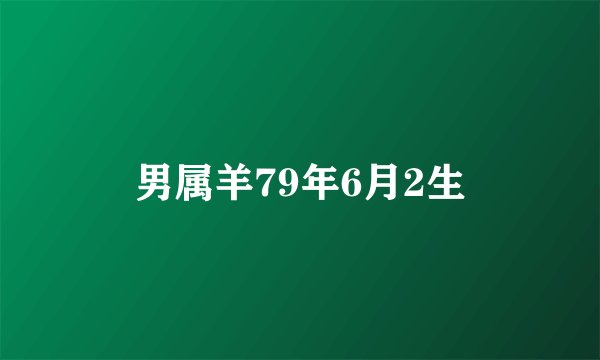 男属羊79年6月2生