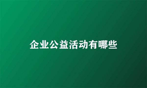 企业公益活动有哪些