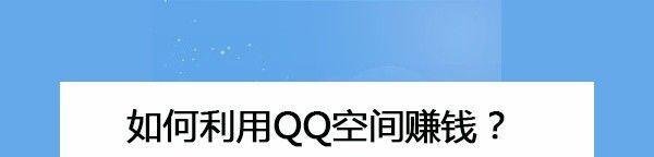 如何利用QQ空间赚钱？