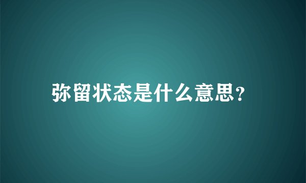 弥留状态是什么意思?