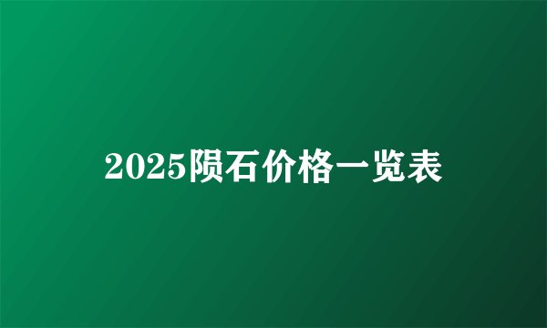2025陨石价格一览表