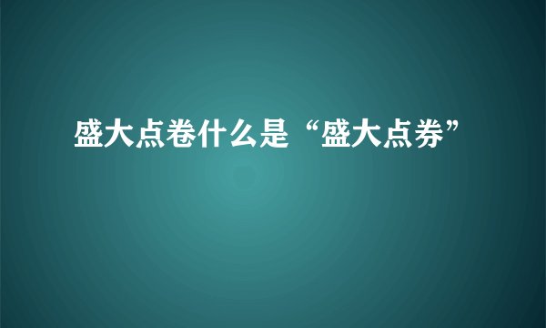 盛大点卷什么是“盛大点券”
