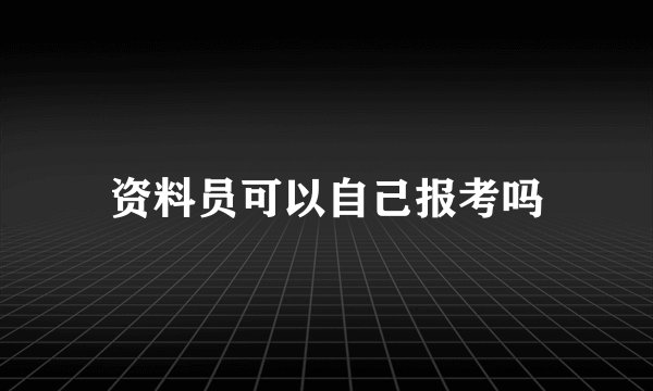 资料员可以自己报考吗