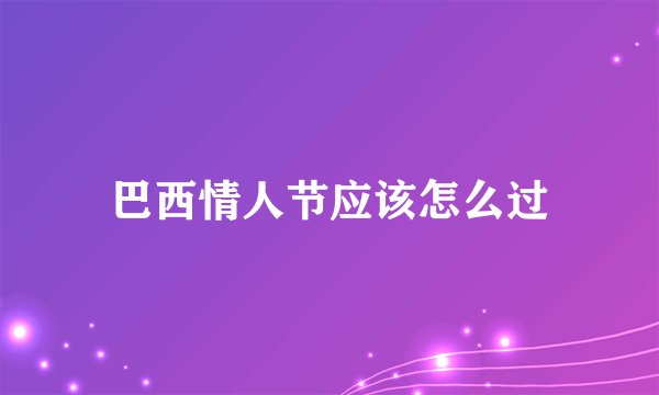 巴西情人节应该怎么过