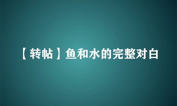 【转帖】鱼和水的完整对白