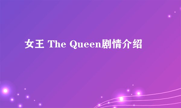 女王 The Queen剧情介绍