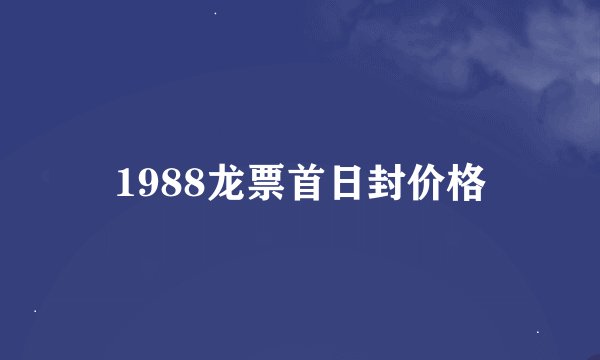 1988龙票首日封价格
