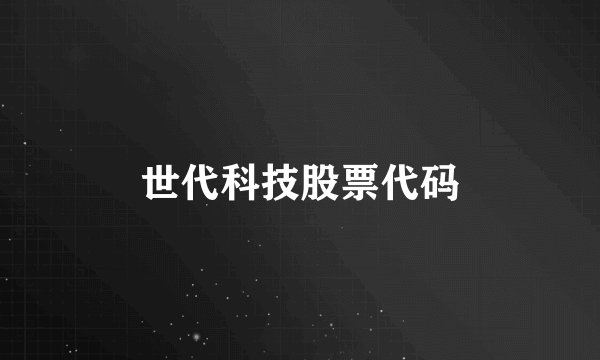 世代科技股票代码