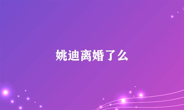 姚迪离婚了么
