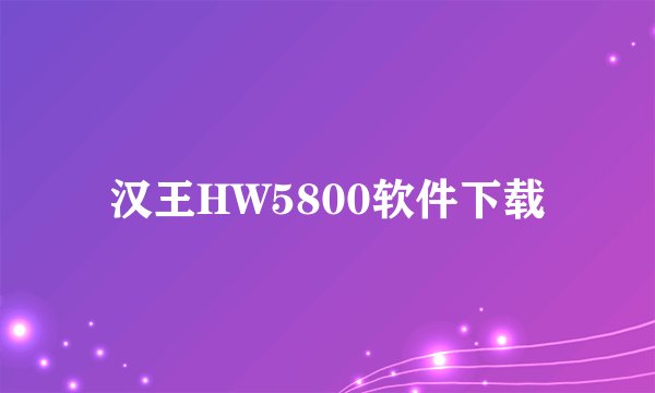 汉王HW5800软件下载