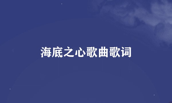 海底之心歌曲歌词