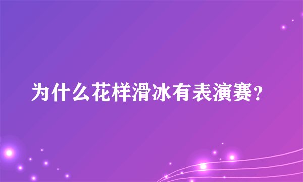 为什么花样滑冰有表演赛？