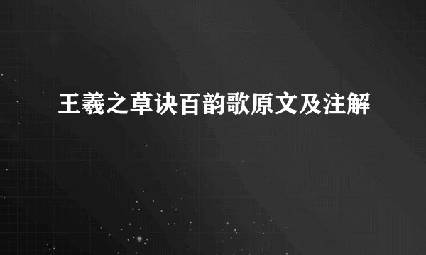 王羲之草诀百韵歌原文及注解