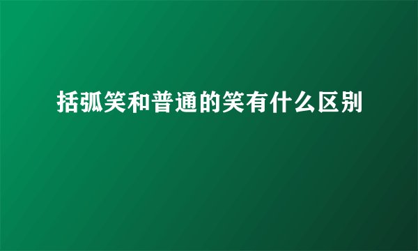 括弧笑和普通的笑有什么区别