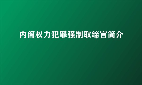 内阁权力犯罪强制取缔官简介