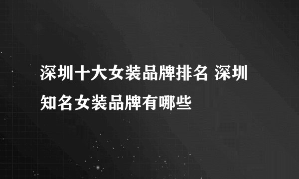 深圳十大女装品牌排名 深圳知名女装品牌有哪些