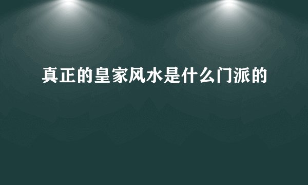 真正的皇家风水是什么门派的
