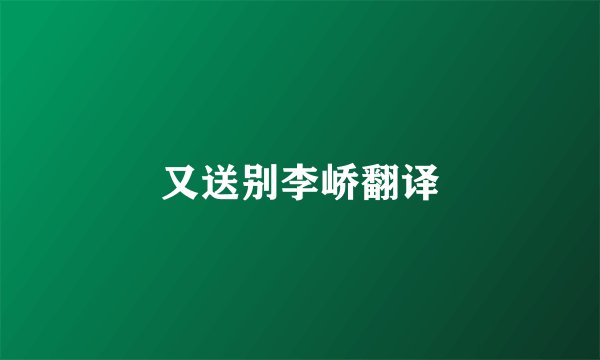又送别李峤翻译