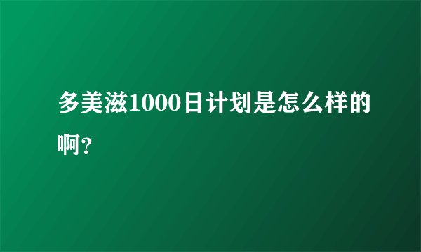 多美滋1000日计划是怎么样的啊？