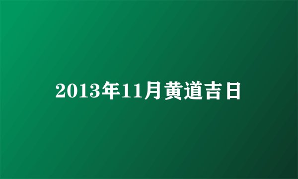 2013年11月黄道吉日