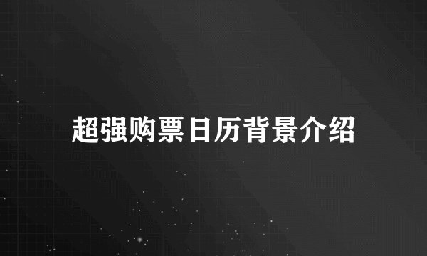 超强购票日历背景介绍