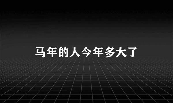 马年的人今年多大了
