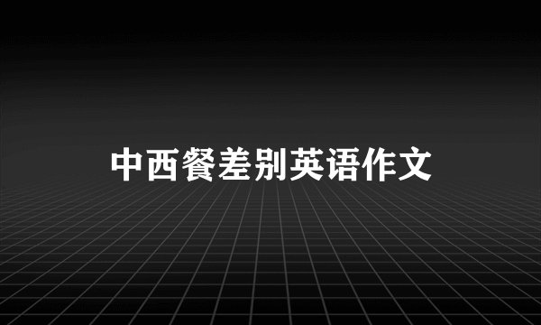 中西餐差别英语作文