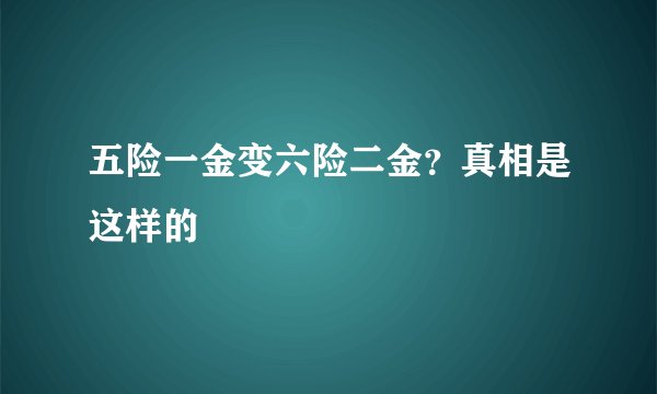 五险一金变六险二金？真相是这样的