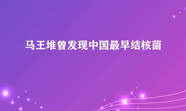 马王堆曾发现中国最早结核菌