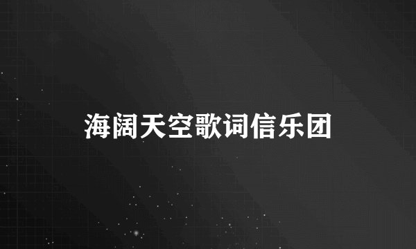 海阔天空歌词信乐团