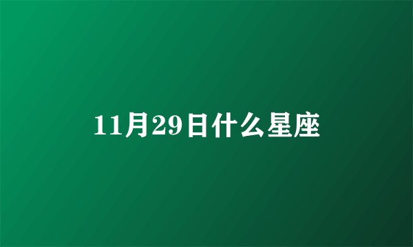 11月29日什么星座