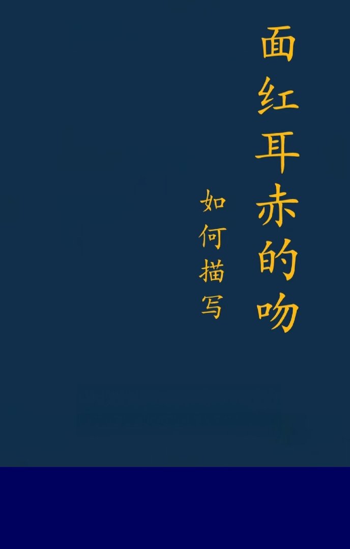 男女亲吻面红耳赤如何描写