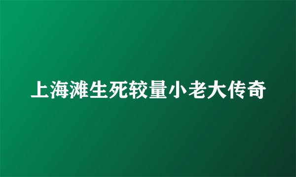 上海滩生死较量小老大传奇