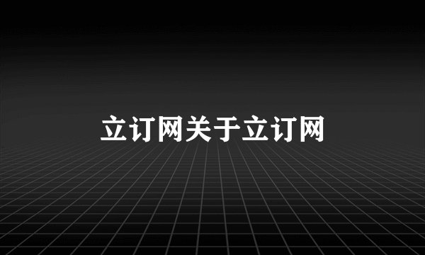 立订网关于立订网