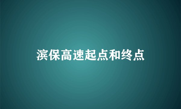 滨保高速起点和终点
