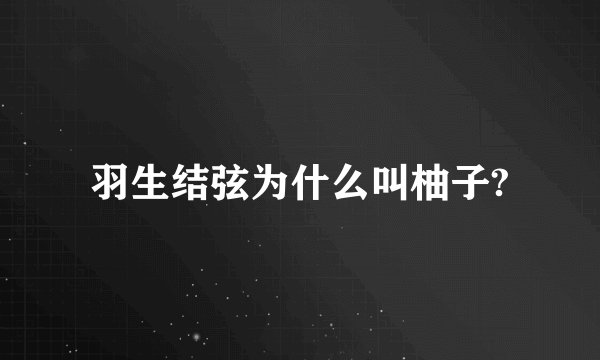 羽生结弦为什么叫柚子?